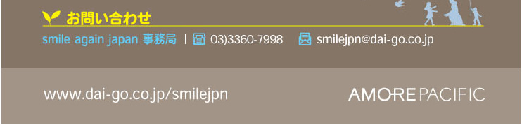お問い合わせ:smile again japan事務局　03-3360-7998 smilejpn@dai-go.co.jp