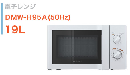 電子レンジ ＤＭＷ‐Ｈ95Ａ(50Hz) 19L